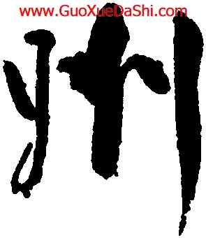 州,顔真卿,書法字典